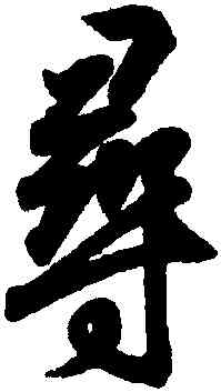 尋,王羲之,書法字典